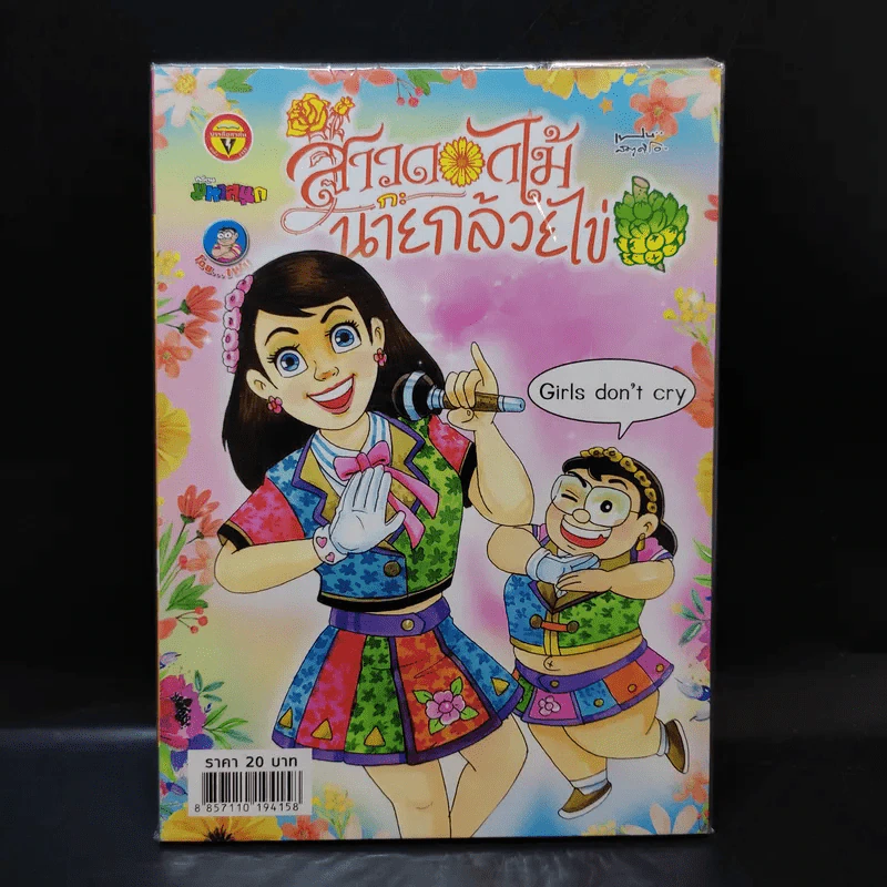 สาวดอกไม้กะนายกล้วยไข่ ฉบับที่ 286 รูปที่ 1