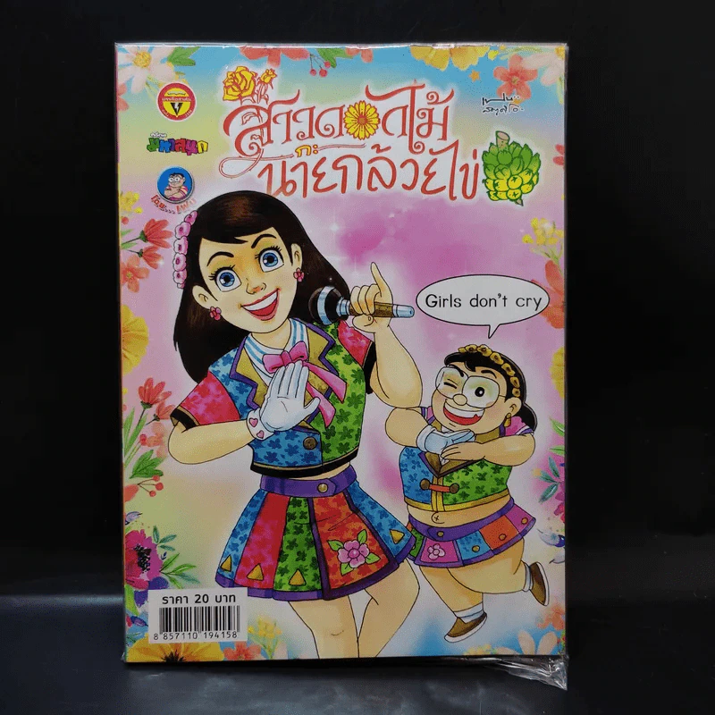 สาวดอกไม้กะนายกล้วยไข่ ฉบับที่ 286 รูปที่ 1