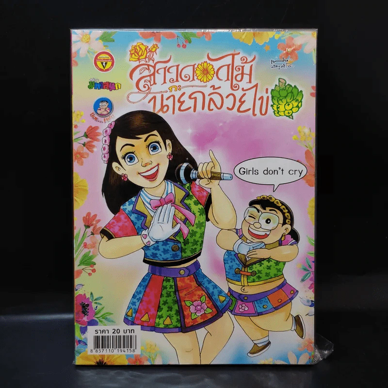 สาวดอกไม้กะนายกล้วยไข่ ฉบับที่ 286 รูปที่ 1