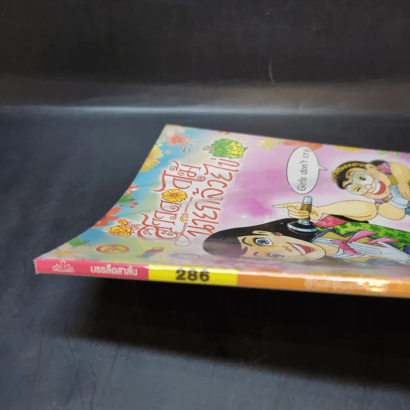 สาวดอกไม้กะนายกล้วยไข่ ฉบับที่ 286 รูปที่ 8