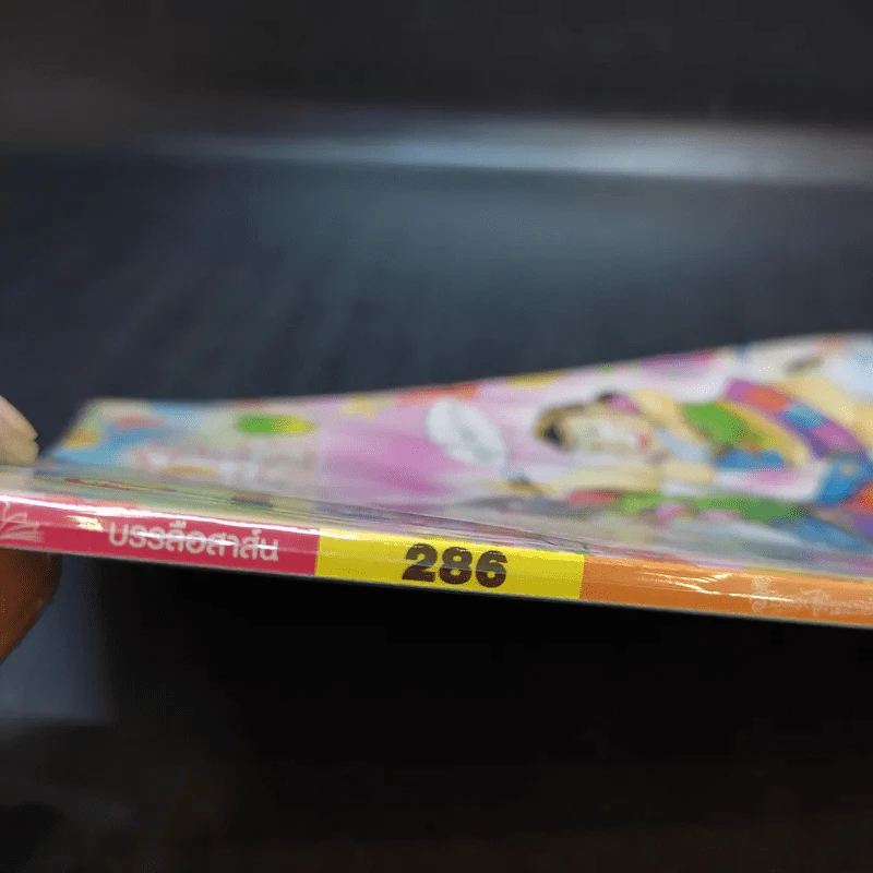 สาวดอกไม้กะนายกล้วยไข่ ฉบับที่ 286 รูปที่ 8