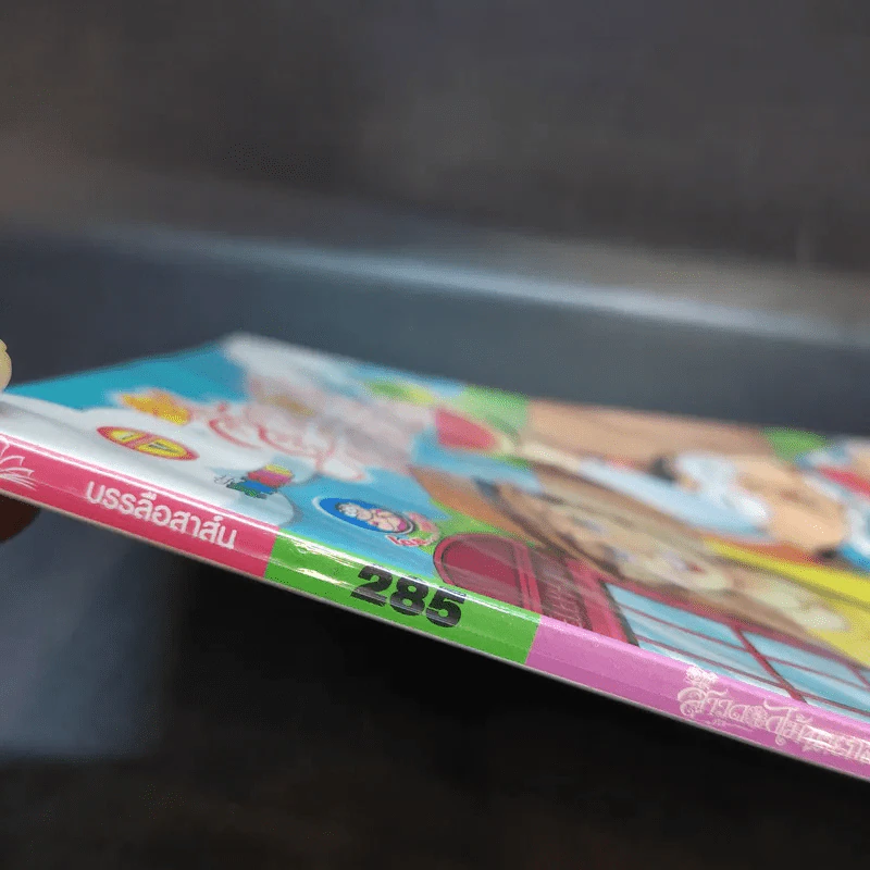 สาวดอกไม้กะนายกล้วยไข่ ฉบับที่ 285 รูปที่ 3