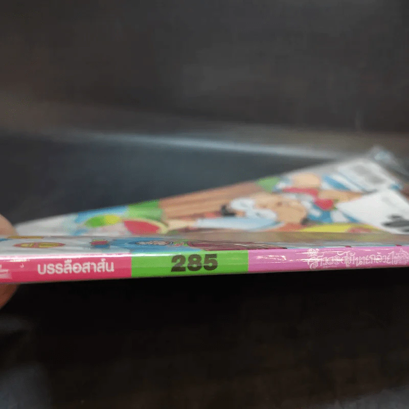 สาวดอกไม้กะนายกล้วยไข่ ฉบับที่ 285 รูปที่ 3