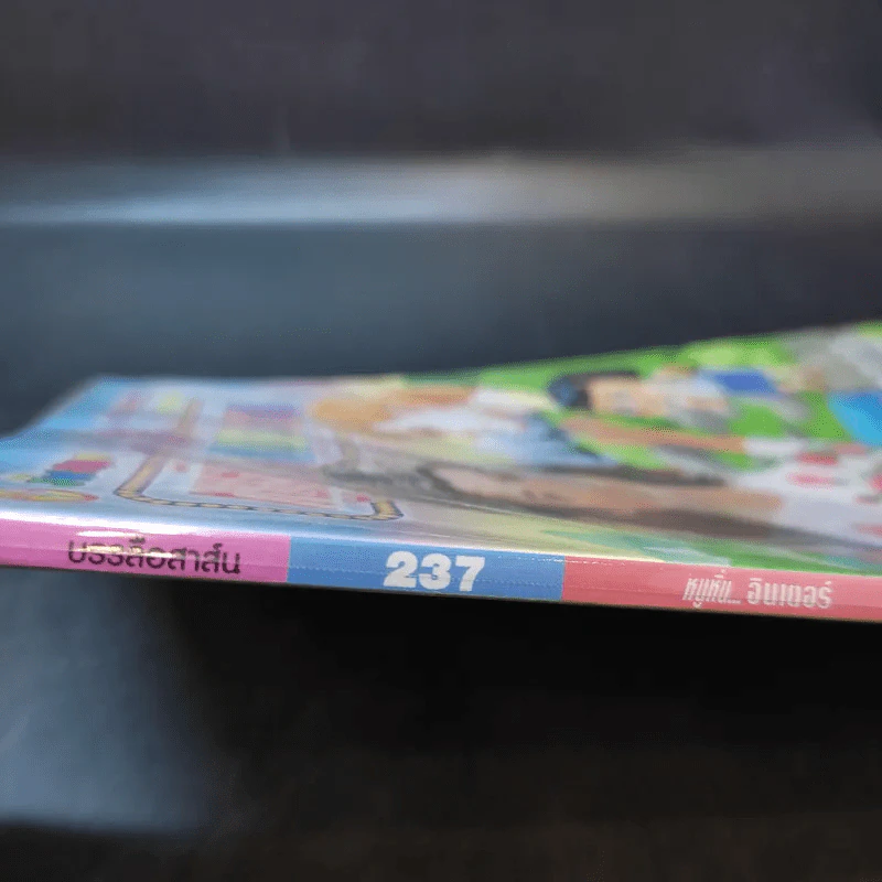 หนูหิ่นอินเตอร์ ฉบับที่ 237 รูปที่ 8