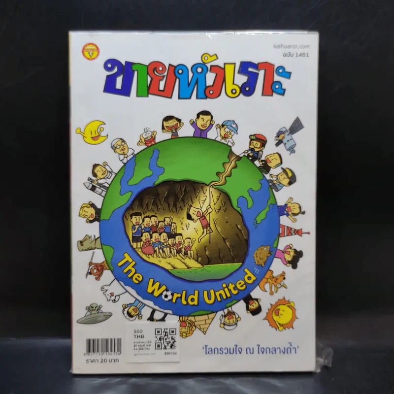 ขายหัวเราะ ปีที่ 33 ฉบับที่ 1461 ส.ค.2561 ภารกิจถ้ำหลวง โลกรวมใจ ณ ใจกลางถ้ำ รูปที่ 1