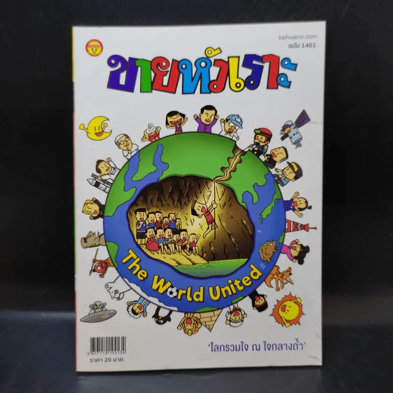ขายหัวเราะ ปีที่ 33 ฉบับที่ 1461 ส.ค.2561  โลกรวมใจ ณ ใจกลางถ้ำ รูปที่ 1