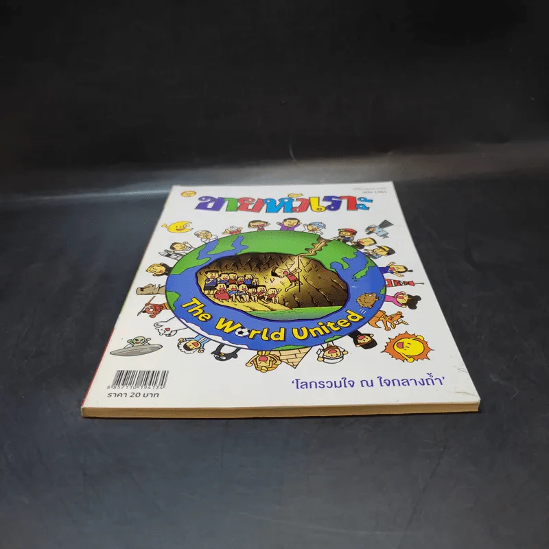 ขายหัวเราะ ปีที่ 33 ฉบับที่ 1461 ส.ค.2561  โลกรวมใจ ณ ใจกลางถ้ำ รูปที่ 4
