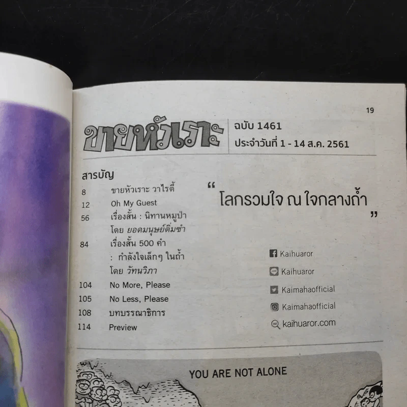 ขายหัวเราะ ปีที่ 33 ฉบับที่ 1461 ส.ค.2561  โลกรวมใจ ณ ใจกลางถ้ำ รูปที่ 10