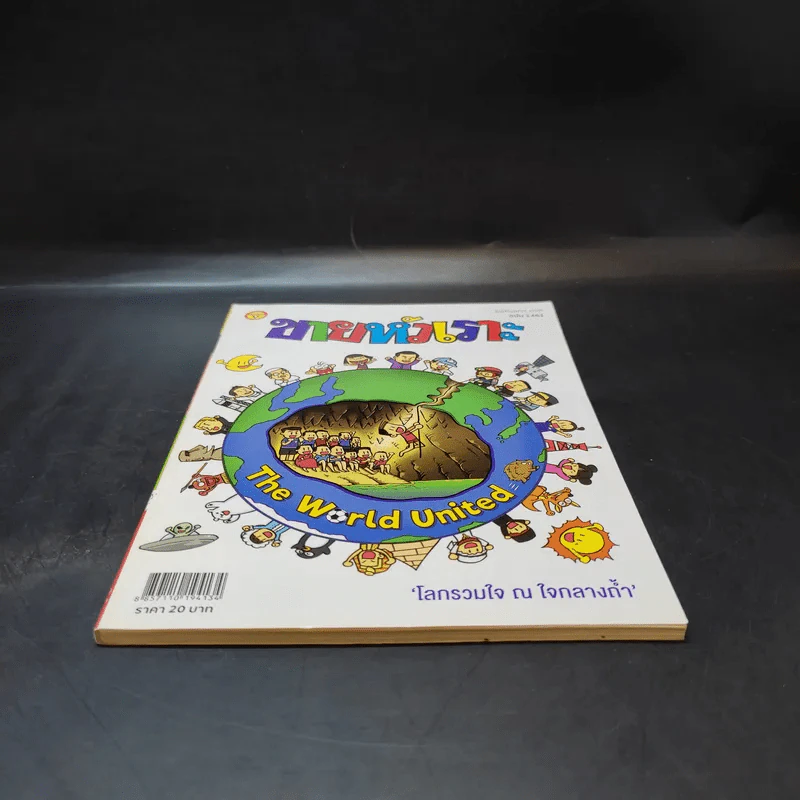 ขายหัวเราะ ปีที่ 33 ฉบับที่ 1461 ส.ค.2561  โลกรวมใจ ณ ใจกลางถ้ำ รูปที่ 4