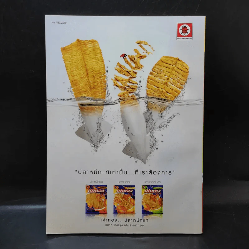 ขายหัวเราะ ปีที่ 33 ฉบับที่ 1461 ส.ค.2561  โลกรวมใจ ณ ใจกลางถ้ำ รูปที่ 2