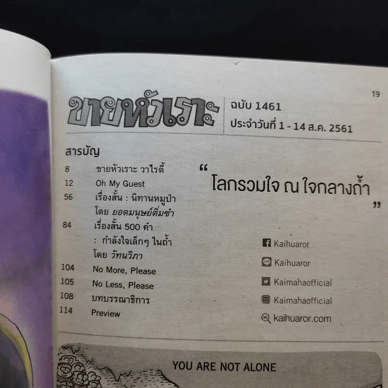 ขายหัวเราะ ปีที่ 33 ฉบับที่ 1461 ส.ค.2561  โลกรวมใจ ณ ใจกลางถ้ำ รูปที่ 9