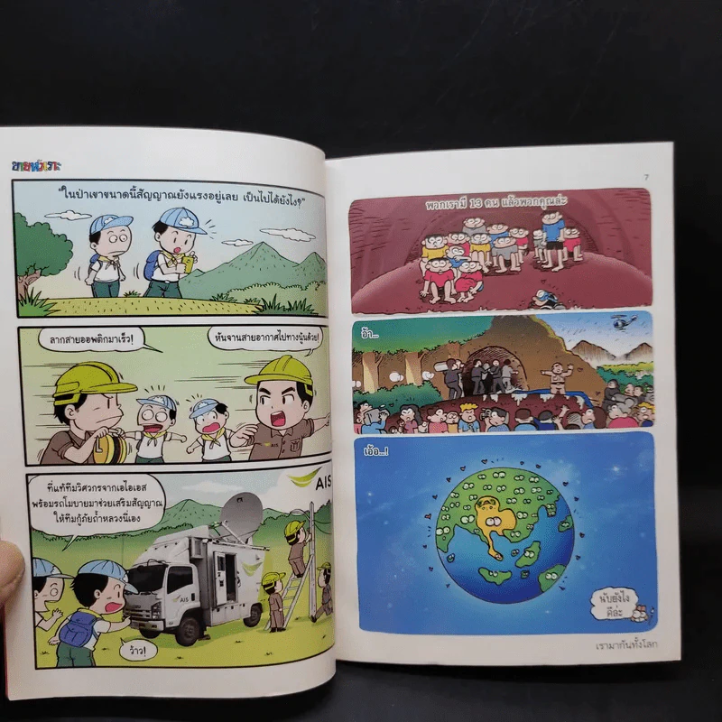 ขายหัวเราะ ปีที่ 33 ฉบับที่ 1461 ส.ค.2561  โลกรวมใจ ณ ใจกลางถ้ำ รูปที่ 8
