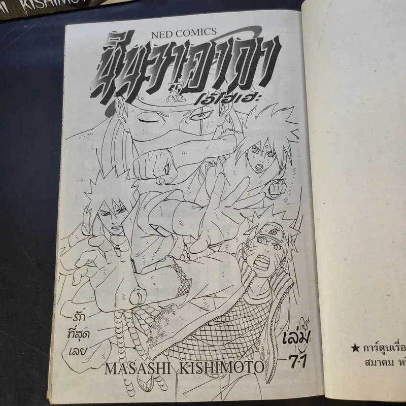 นินจาคาถา โอ้โฮเฮะ (นารุโตะ) 72 เล่มจบ (ขาดเล่ม 63,64,69,72) รูปที่ 12