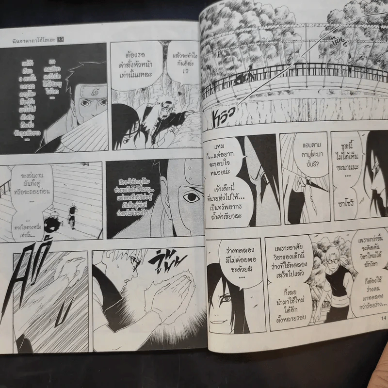 นินจาคาถา โอ้โฮเฮะ (นารุโตะ) เล่ม 1-33 รูปที่ 11