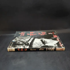 เปาบุ้นจิ้น เล่ม 3 รูปที่ 3