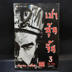 เปาบุ้นจิ้น เล่ม 3 รูปที่ 1