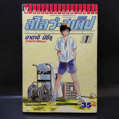 สโลว์-สเต็ป Slow Step เล่ม 1 รูปที่ 1