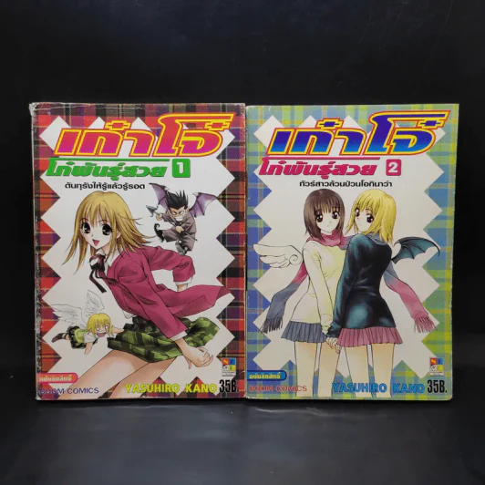 เก๋าโจ๋โก๋พันธุ์สวย เล่ม 1-2 รูปที่ 1