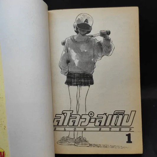 สโลว์-สเต็ป Slow Step เล่ม 1 รูปที่ 8