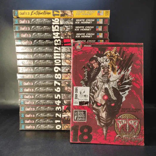 มีดที่ 13 Extinction เล่ม 0-18 รูปที่ 1