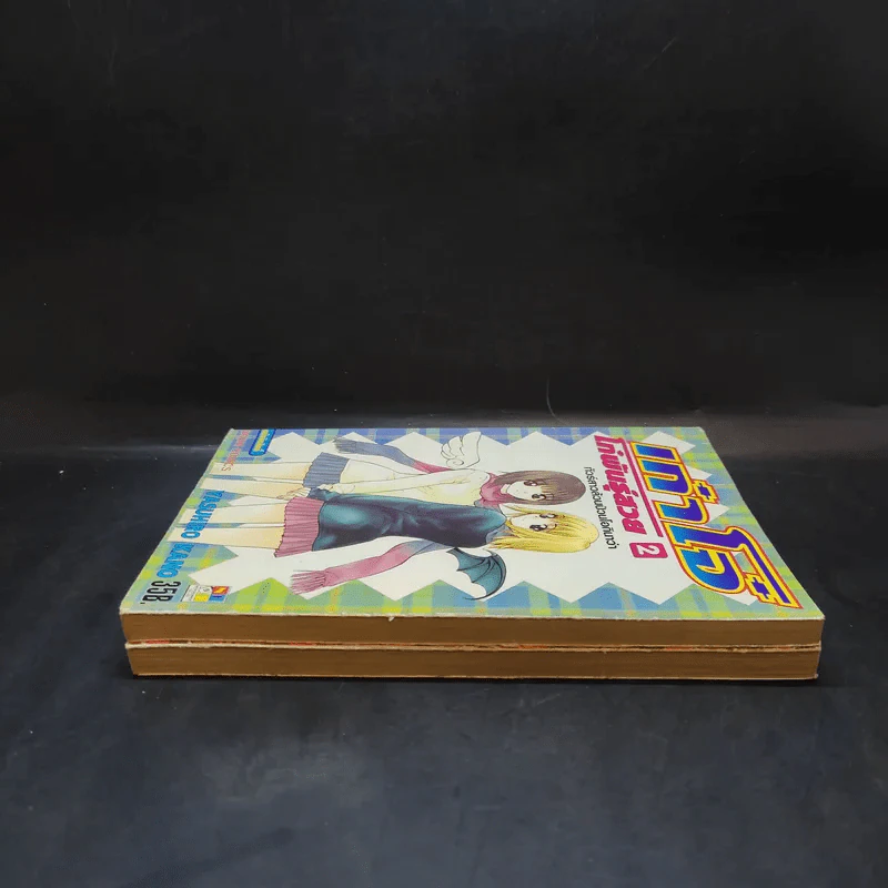 เก๋าโจ๋โก๋พันธุ์สวย เล่ม 1-2 รูปที่ 6