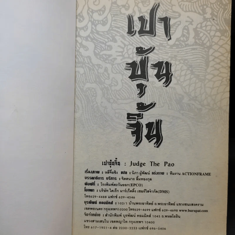 เปาบุ้นจิ้น เล่ม 3 รูปที่ 8