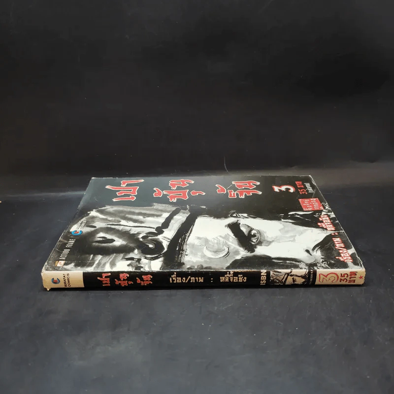 เปาบุ้นจิ้น เล่ม 3 รูปที่ 3