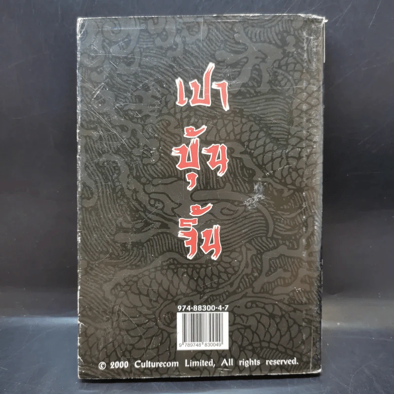 เปาบุ้นจิ้น เล่ม 3 รูปที่ 2