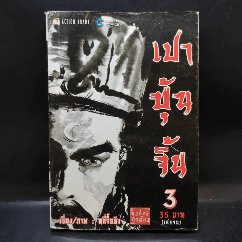เปาบุ้นจิ้น เล่ม 3 รูปที่ 1