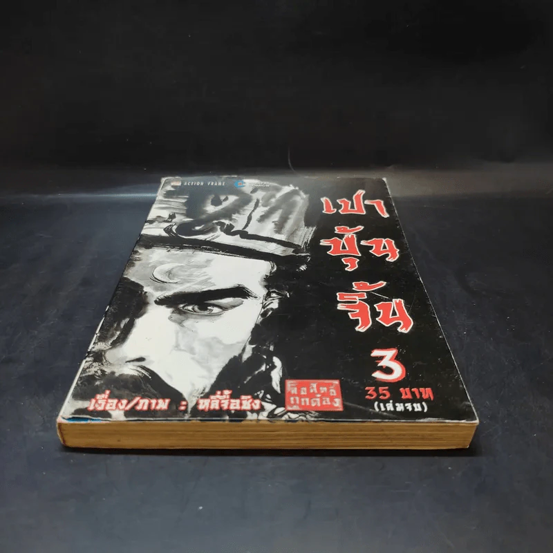 เปาบุ้นจิ้น เล่ม 3 รูปที่ 4