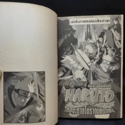 Naruto The Movie นารูโตะ นินจาคาถา เดอะมูฟวี่ Vol.1 ตอน ซากโบราณพันภพ รูปที่ 8