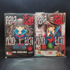 คลาสเรียนหวีดผวา เล่ม 1-2 รูปที่ 1