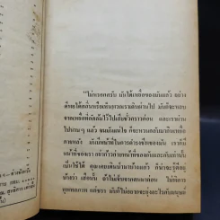 เพชรพระอุมา ตอน จอมพราน เล่ม 1-4 - พนมเทียน รูปที่ 14