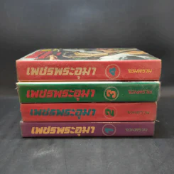 เพชรพระอุมา ตอน จอมพราน เล่ม 1-4 - พนมเทียน รูปที่ 2