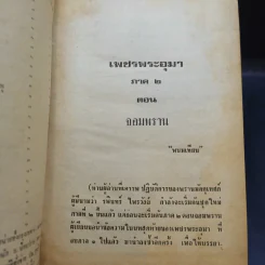 เพชรพระอุมา ตอน จอมพราน เล่ม 1-4 - พนมเทียน รูปที่ 8