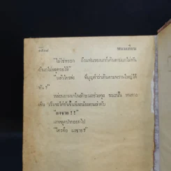 เพชรพระอุมา ตอน จอมพราน เล่ม 1-4 - พนมเทียน รูปที่ 15