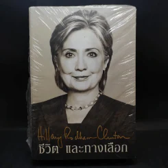 ชีวิตและทางเลือก Hillary Rodham Clinton ฮิลลารี คลินตัน