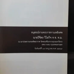 อนุสรณ์งานพระราชทานเพลิงศพ นายวิจิตร วิไลกิจ รูปที่ 8