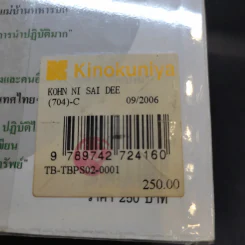 คนนิสัยดี - ศ.ดร.นายแพทย์วิทยา นาควัชระ จิตแพทย์ รูปที่ 19