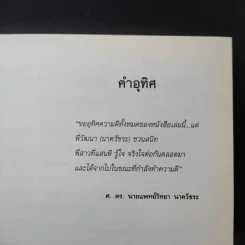 คนนิสัยดี - ศ.ดร.นายแพทย์วิทยา นาควัชระ จิตแพทย์ รูปที่ 10