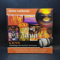 รวมความรู้เรื่องเลนส์ - สุรเดช วงศ์สินหลั่ง