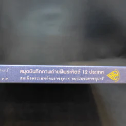 สมุดบันทึกภาพถ่ายฝีพระหัตถ์ 12 ประเทศ - สิรินธร รูปที่ 4