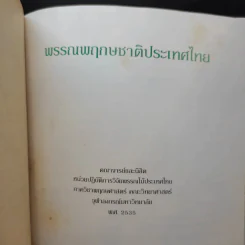 พรรณพฤกษชาติประเทศไทย รูปที่ 9