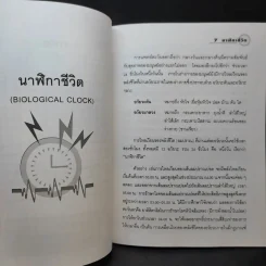 นาฬิกาชีวิต เล่ม 1 Biological Clock - อ.นวลฉวี ทรรพนันทน์ รูปที่ 9