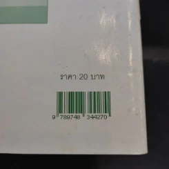 นาฬิกาชีวิต เล่ม 1 Biological Clock - อ.นวลฉวี ทรรพนันทน์ รูปที่ 14