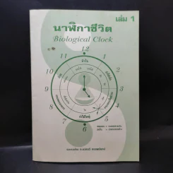 นาฬิกาชีวิต เล่ม 1 Biological Clock - อ.นวลฉวี ทรรพนันทน์ รูปที่ 1