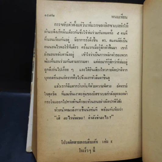 เพชรพระอุมา ตอน จอมพราน เล่ม 1-4 - พนมเทียน รูปที่ 18