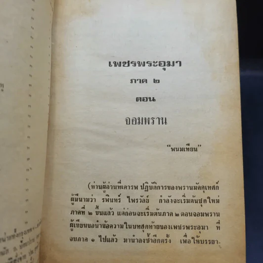 เพชรพระอุมา ตอน จอมพราน เล่ม 1-4 - พนมเทียน รูปที่ 8