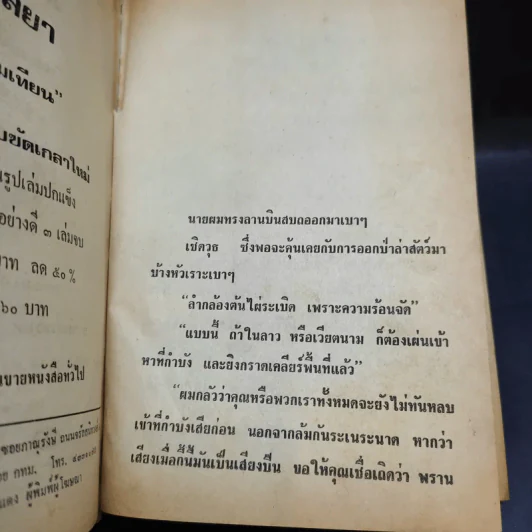 เพชรพระอุมา ตอน จอมพราน เล่ม 1-4 - พนมเทียน รูปที่ 11