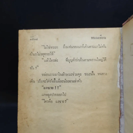 เพชรพระอุมา ตอน จอมพราน เล่ม 1-4 - พนมเทียน รูปที่ 15